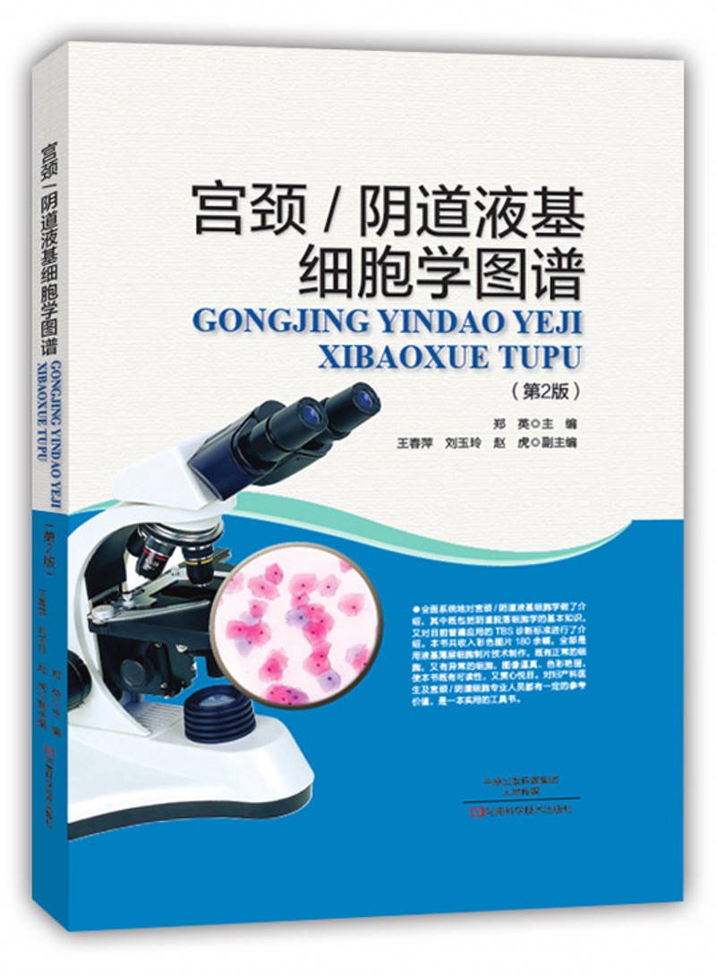 宫颈/阴道液基细胞学图谱(第二版)