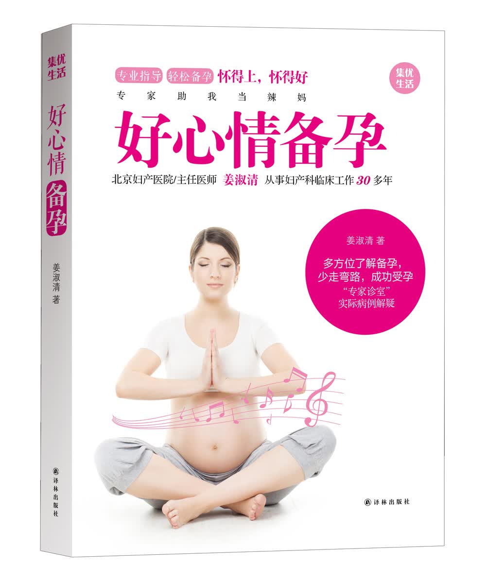 正版 好心情备孕 9787544766463