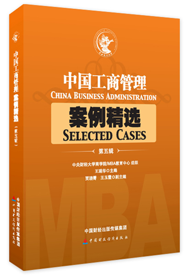 中国工商管理案例精选（第五辑）