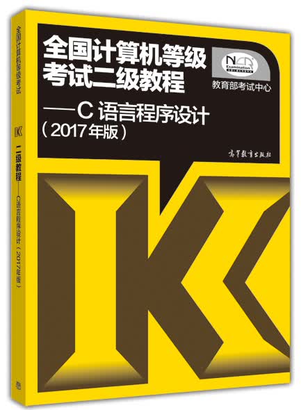 全国计算机等级考试二级教程 C语言程序设计（2017年版）