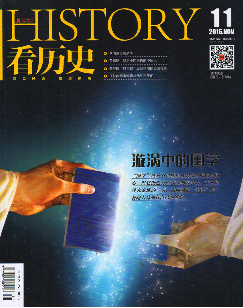 看历史（2016年11月号）