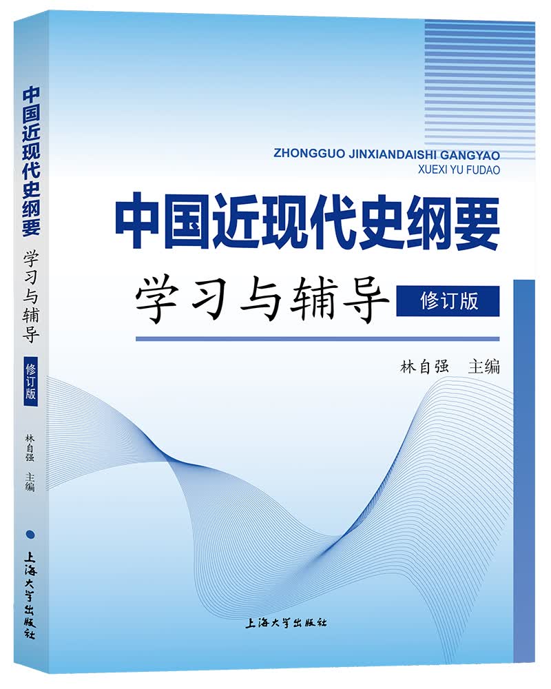 中国近现代史纲要学习与辅导（修订版）