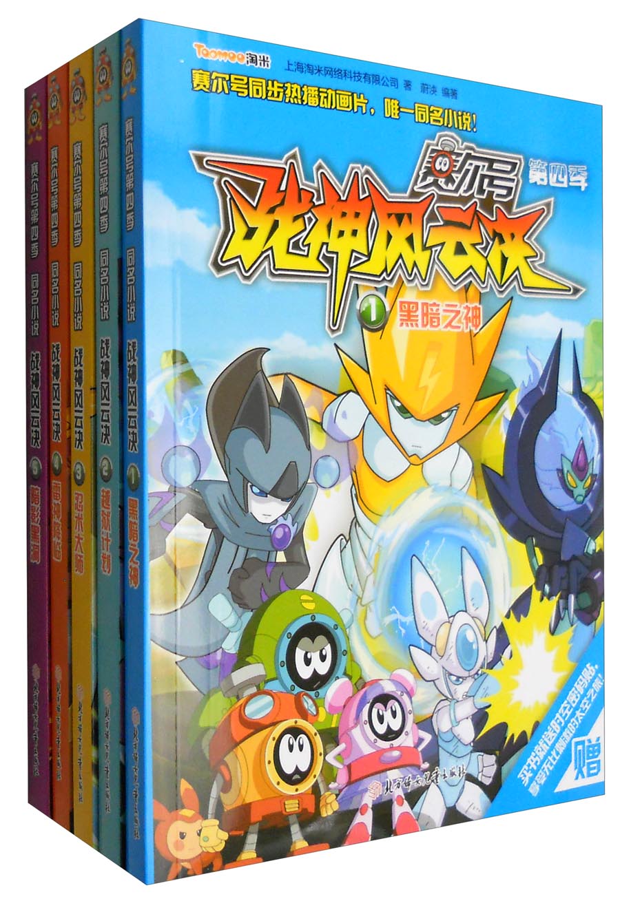 赛尔号第4季同名小说战神风云决（套装1-5册 附密码贴）