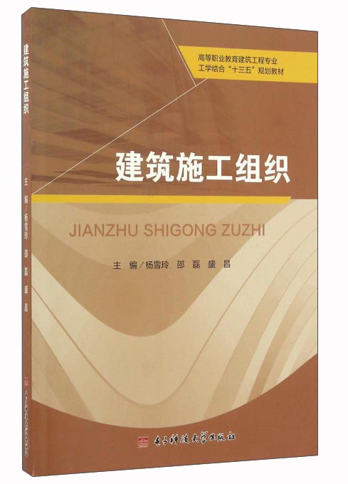 建筑施工组织