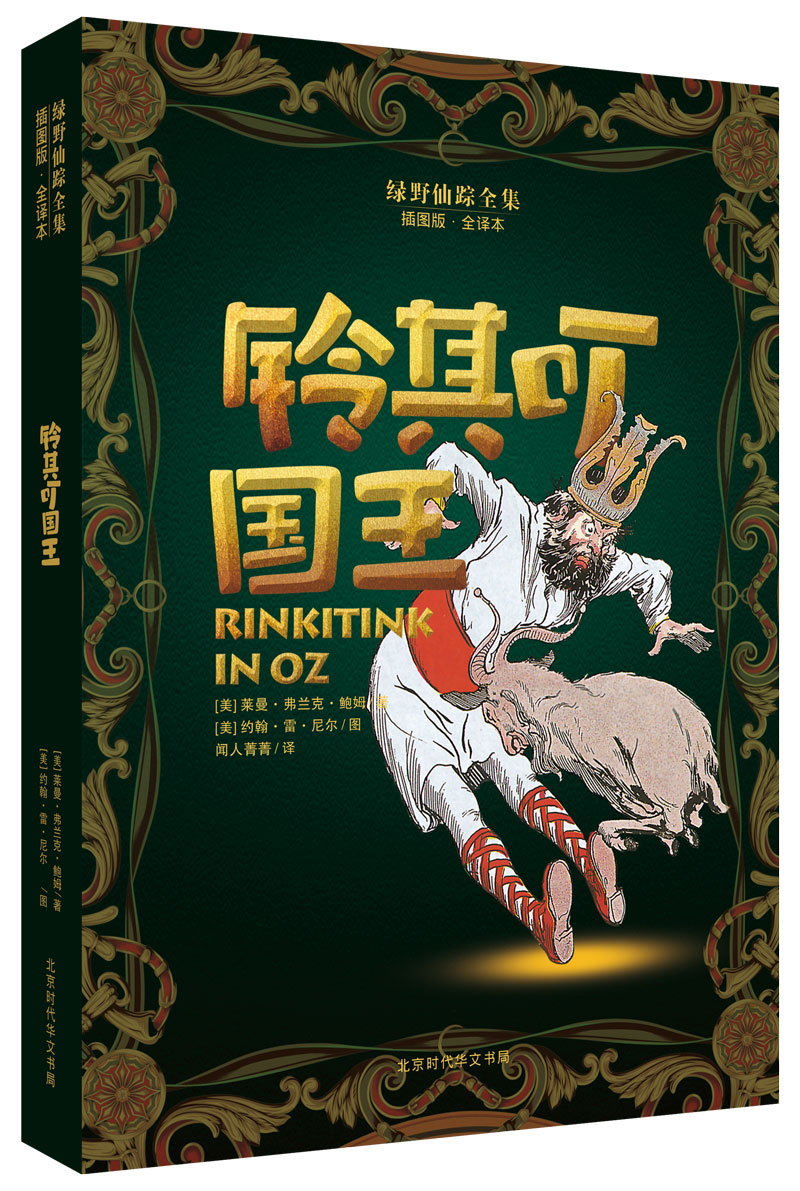 绿野仙踪全集：铃其叮国王(中国环境标志 绿色印刷) pdf格式下载