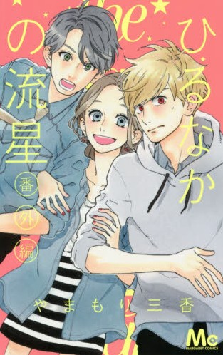 日文原版漫画 昼行闪耀的流星 ひるなかの流星 番外篇进口图书