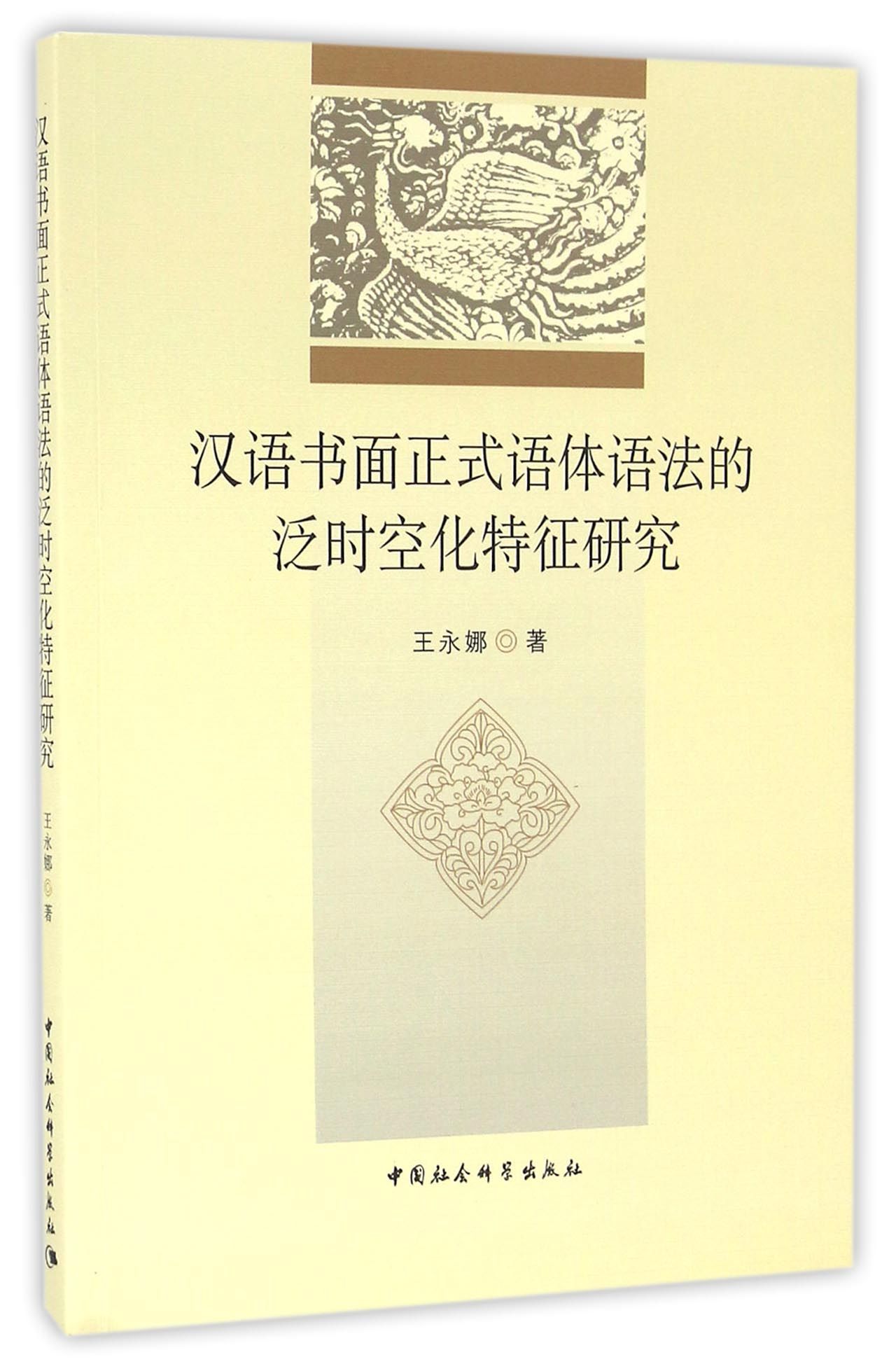 汉语书面正式语体语法的泛时空化特征研究