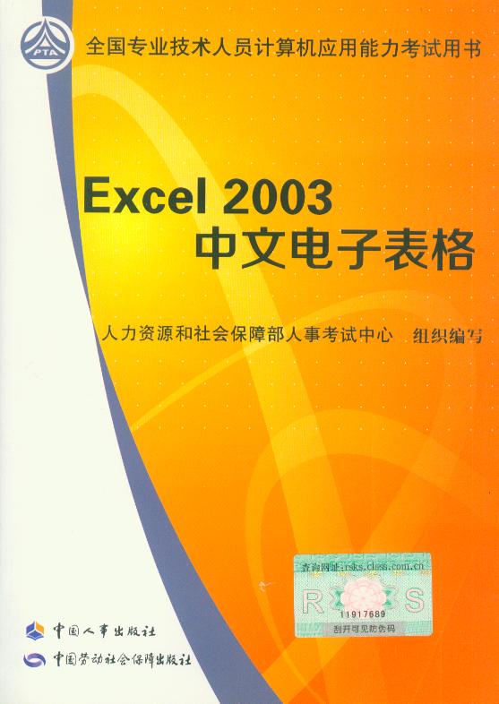 全国职称计算机考试教材 Excel2003中文电子表格