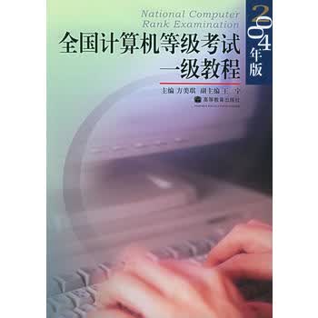 全国计算机等级考试一级教程(2004年版) 方美琪 9787040160765 高等教育出