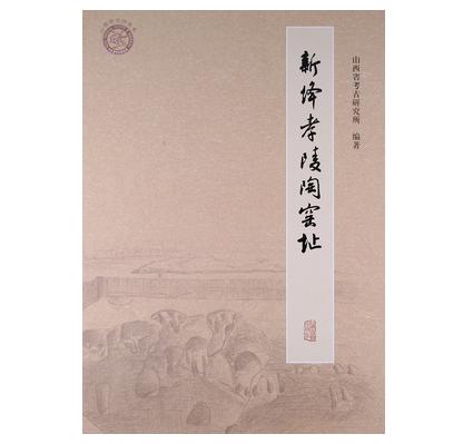 山西考古报告集:新绛孝陵陶窑址(精)