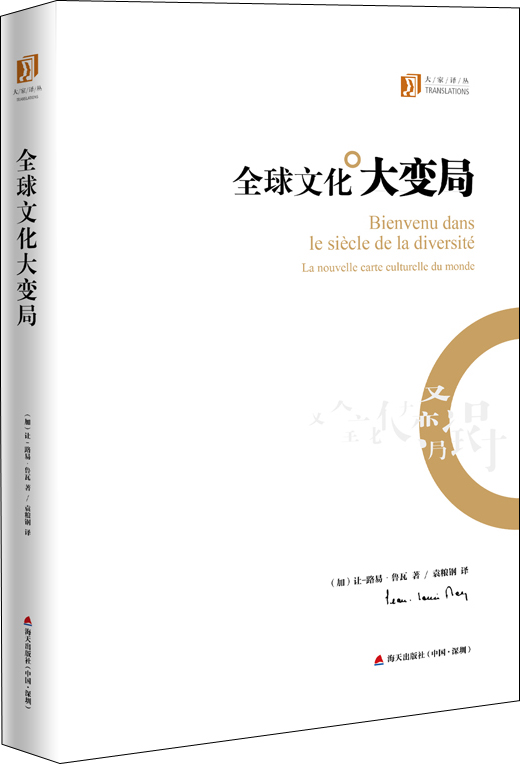 大家译丛：全球文化大变局