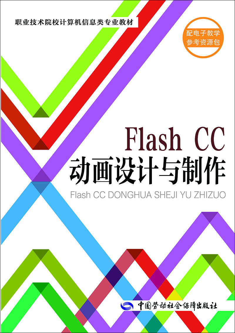 Flash CC动画设计与制作