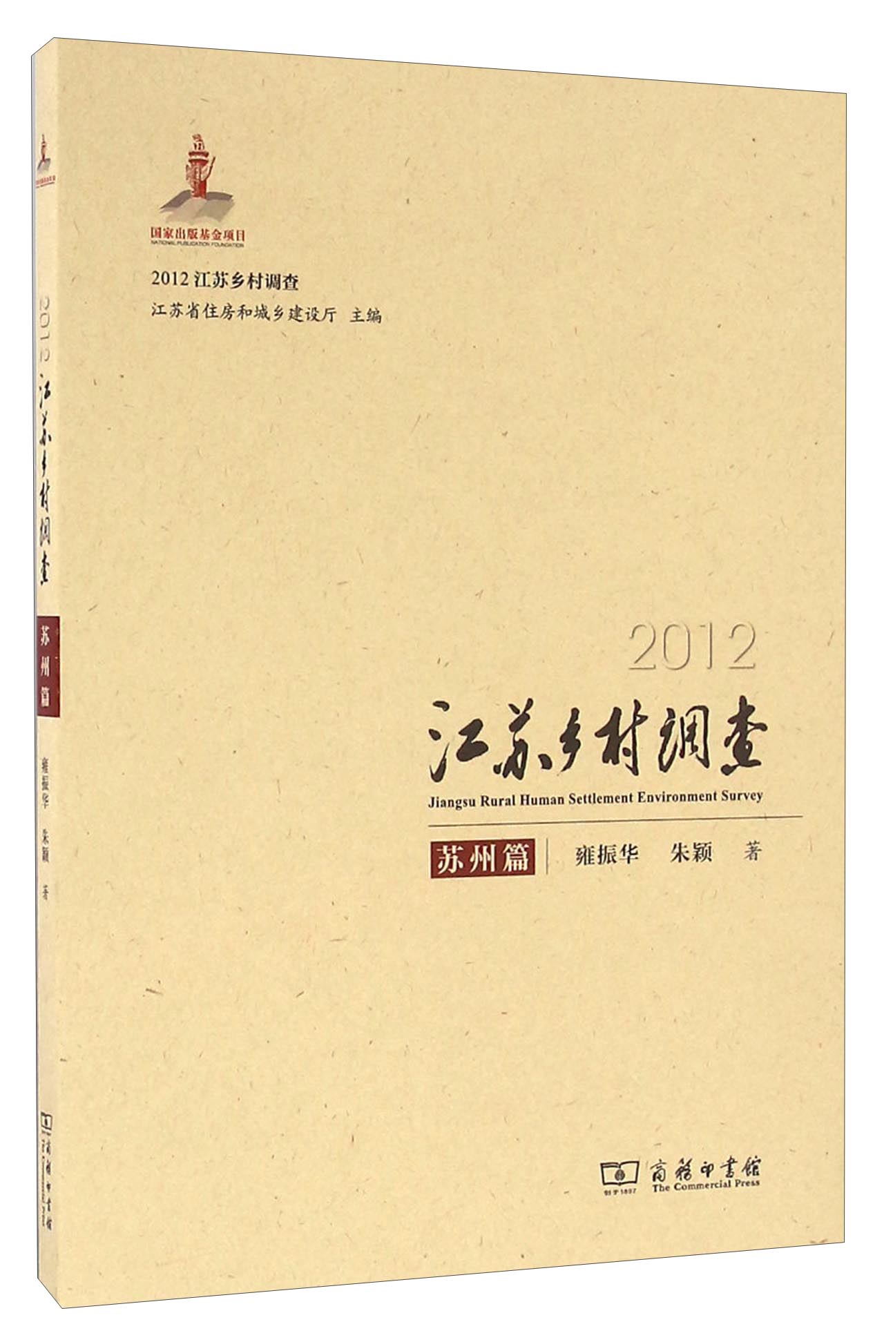 2012江苏乡村调查 苏州篇
