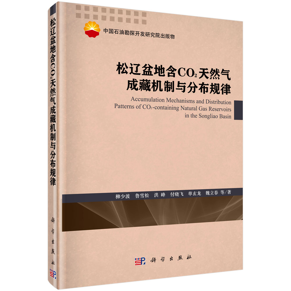 松辽盆地含CO2天然气成藏机制与分布规律