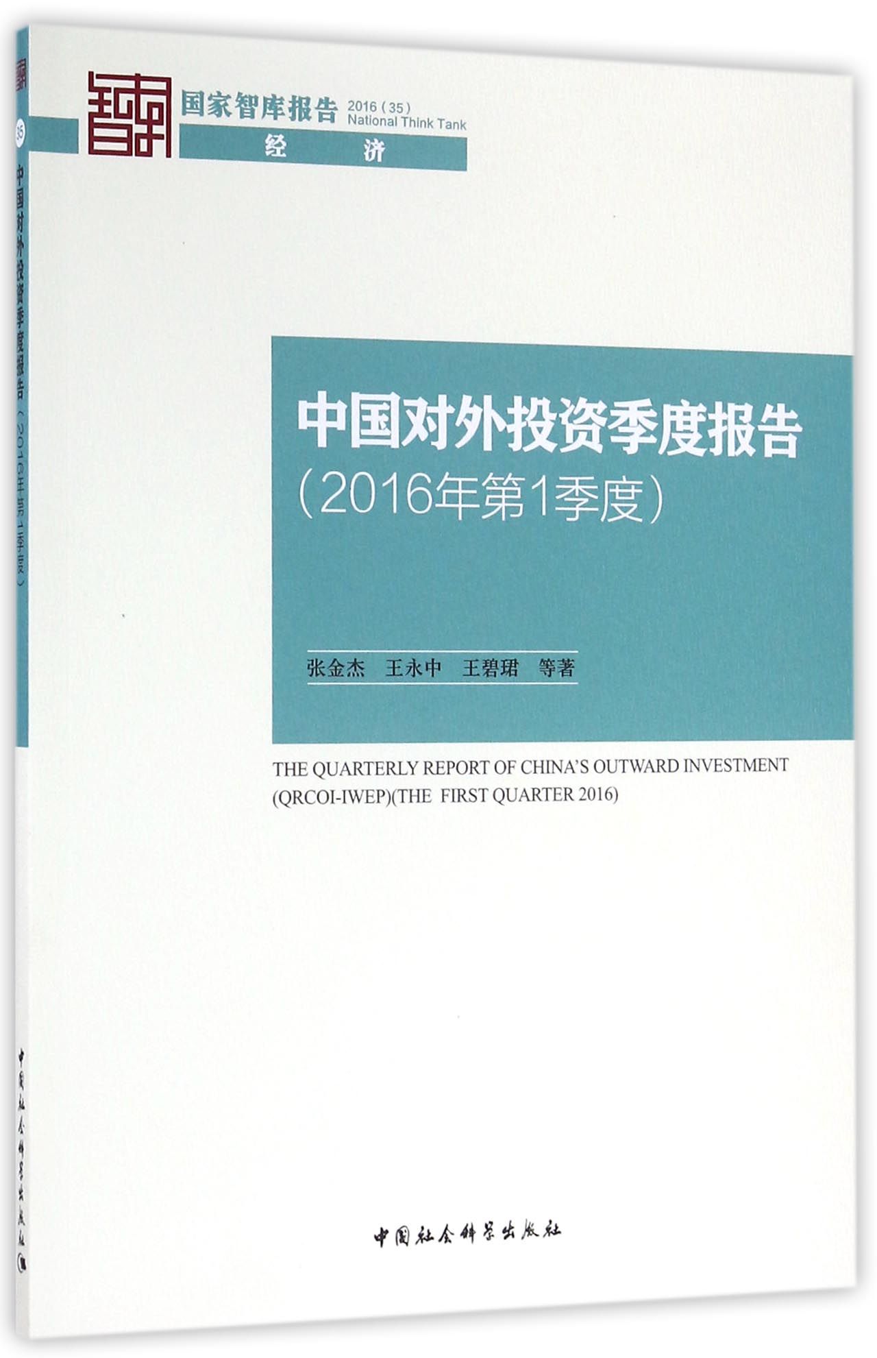 中国对外投资季度报告（2016年第1季度）