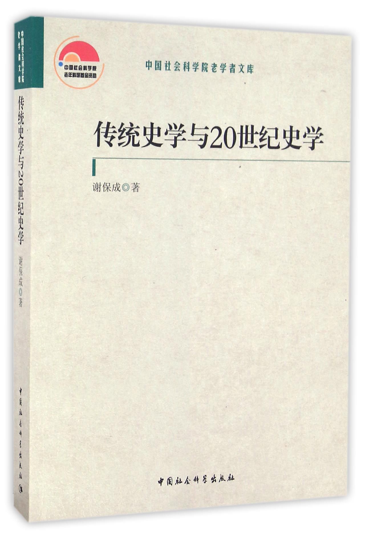 传统史学与20世纪史学