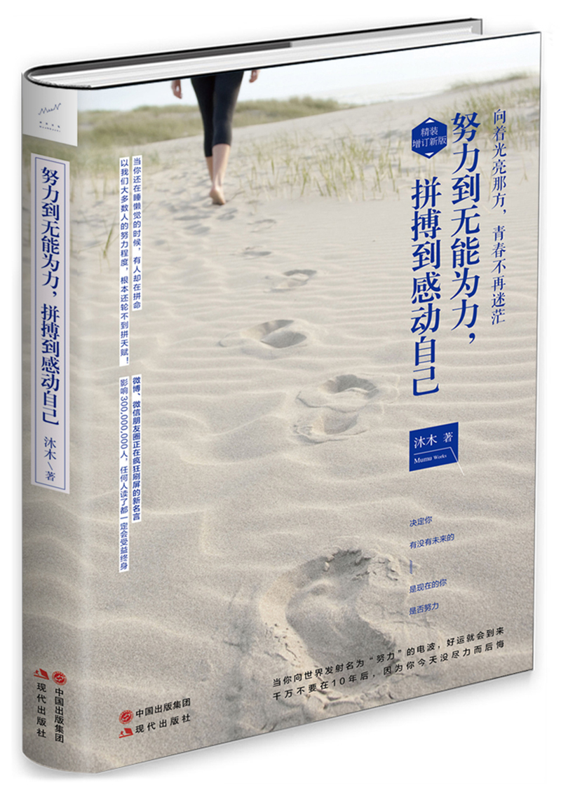 努力到无能为力，拼搏到感动自己（精装版）