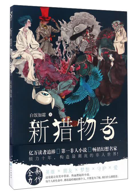 新猎物者（3）