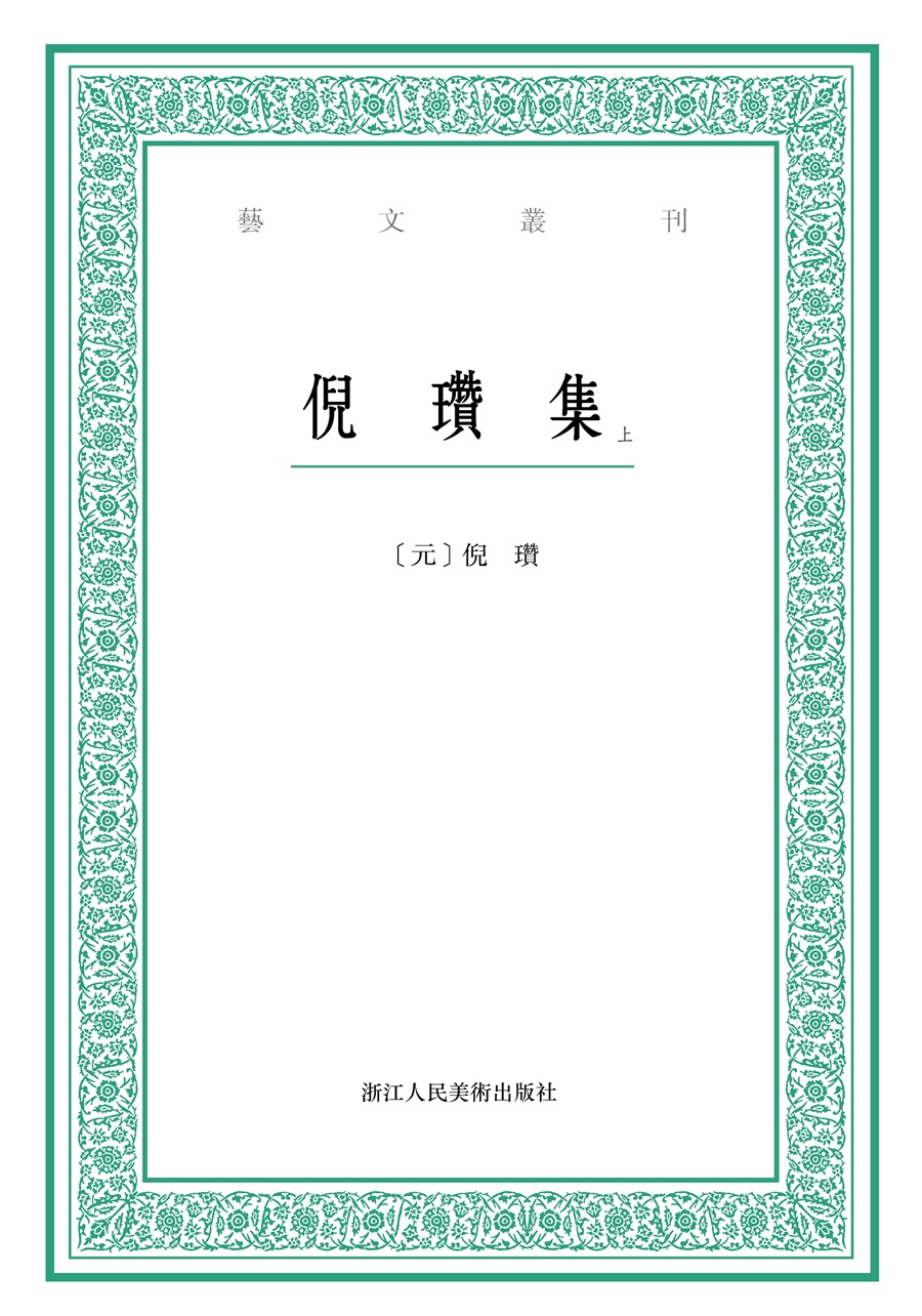 艺文丛刊：倪瓒集（上下卷）