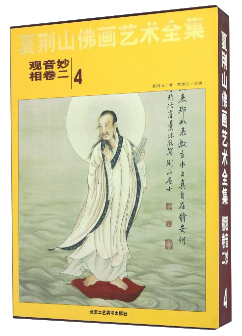 夏荆山佛画艺术全集4（观音妙相卷2）