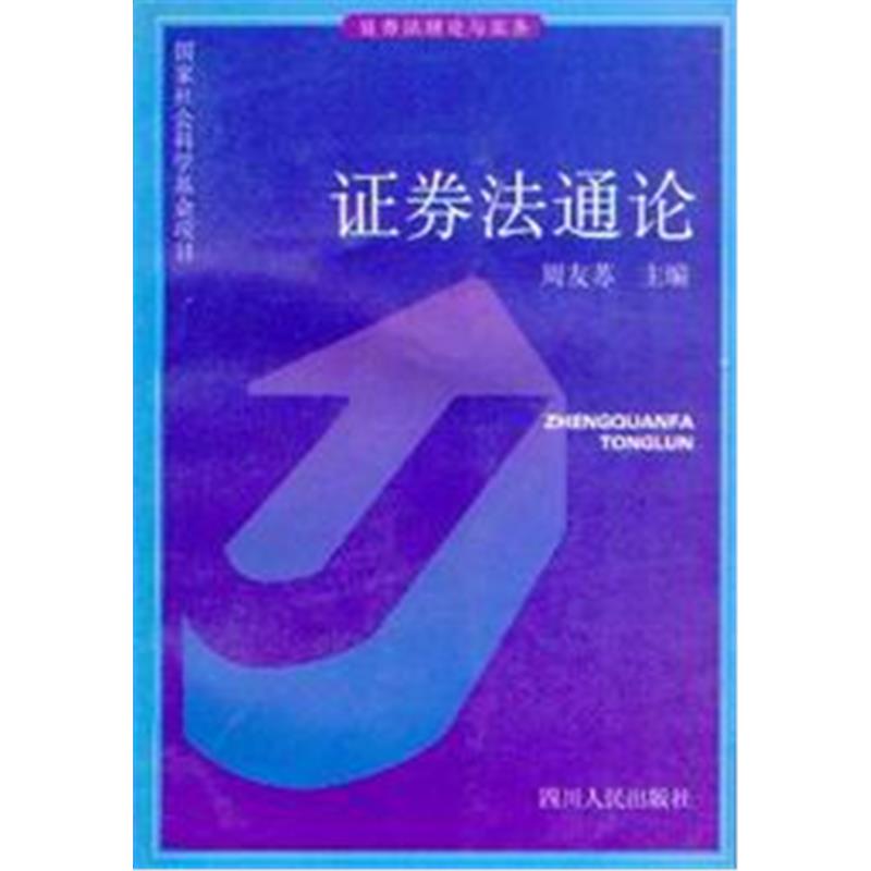 证券法通论-证券法理论与实务