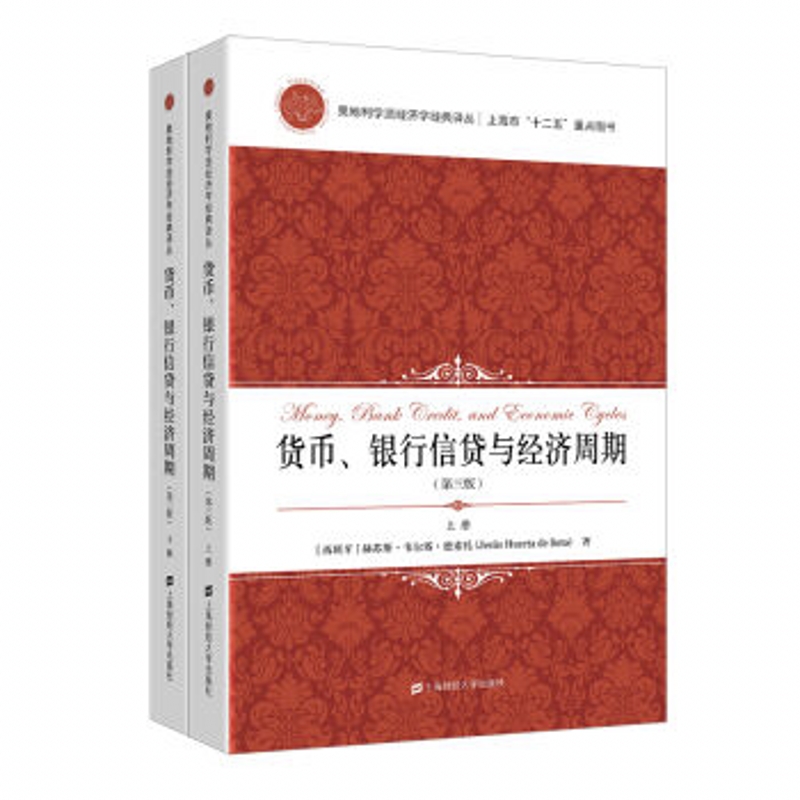 现货】货币、银行信贷与经济周期（第三版）（上下册）