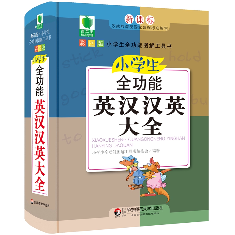 青苹果精品学辅4期·小学生全功能英汉汉英大全