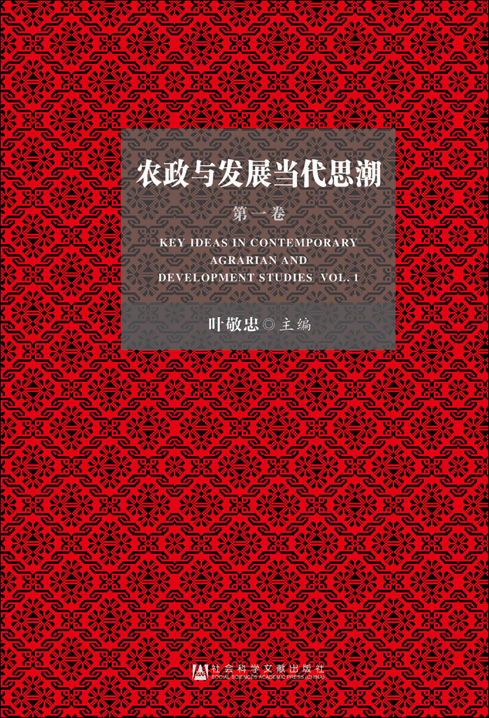 农政与发展当代思潮（第一卷）
