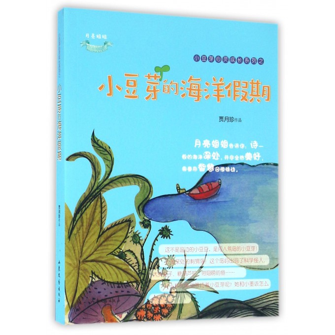 小豆芽的海洋假期/小豆芽心灵成长系列
