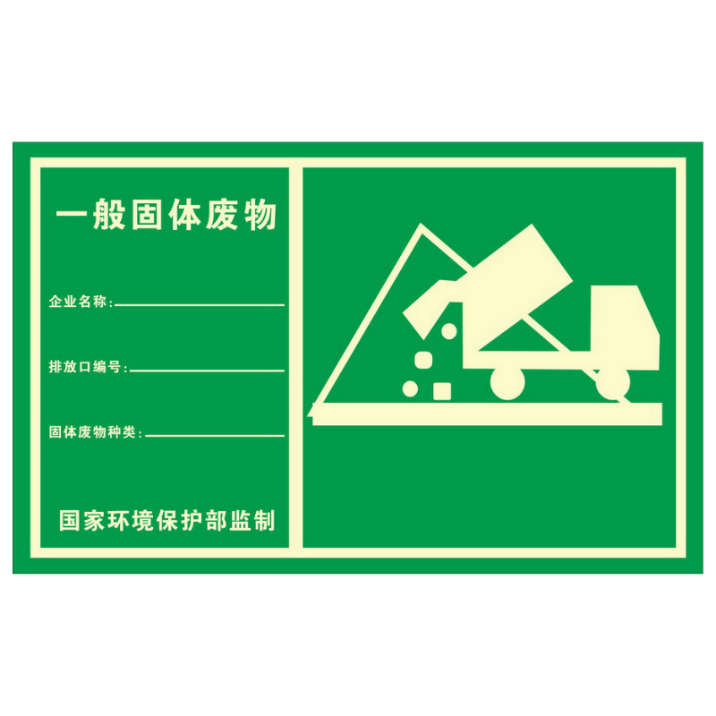 危险废物存储场所 噪音排放口 废气排放口 一般固体废物 垃圾分类铝板
