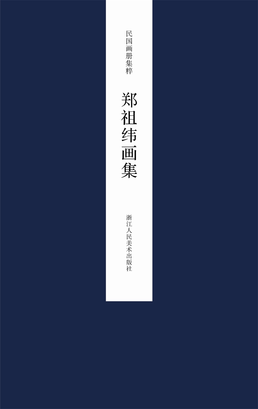 民国画册集粹：郑祖纬画集