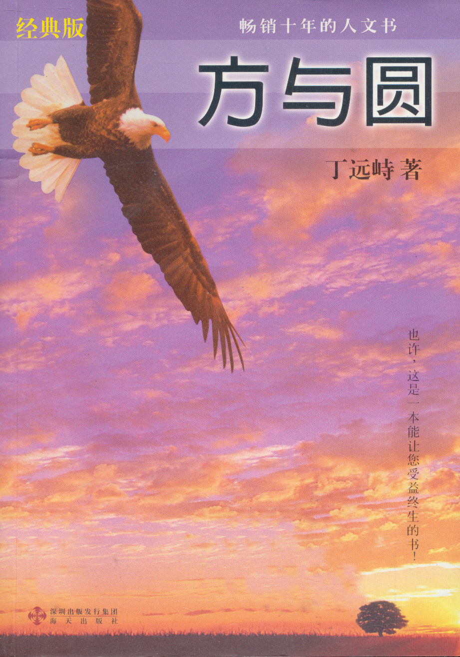 方与圆(08版)9787806976524