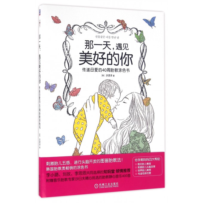 那一天遇见美好的你(传递母爱的40周胎教涂色书)