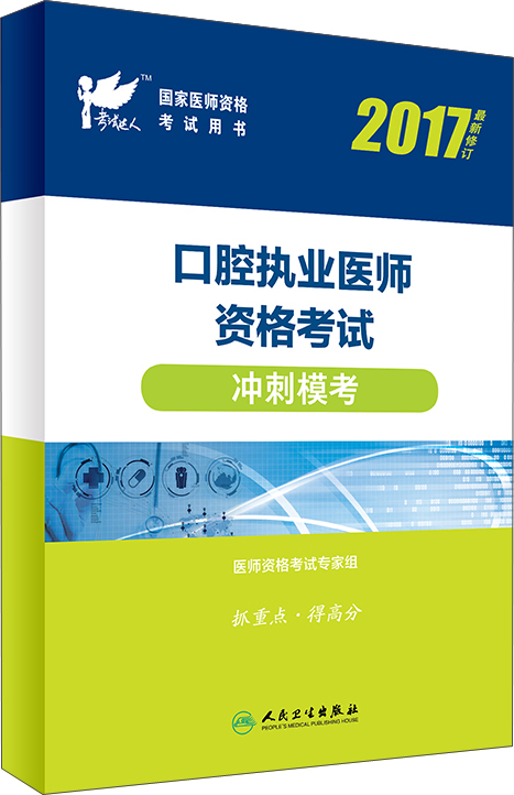 人卫版考试达人:2017口腔执业医师资格