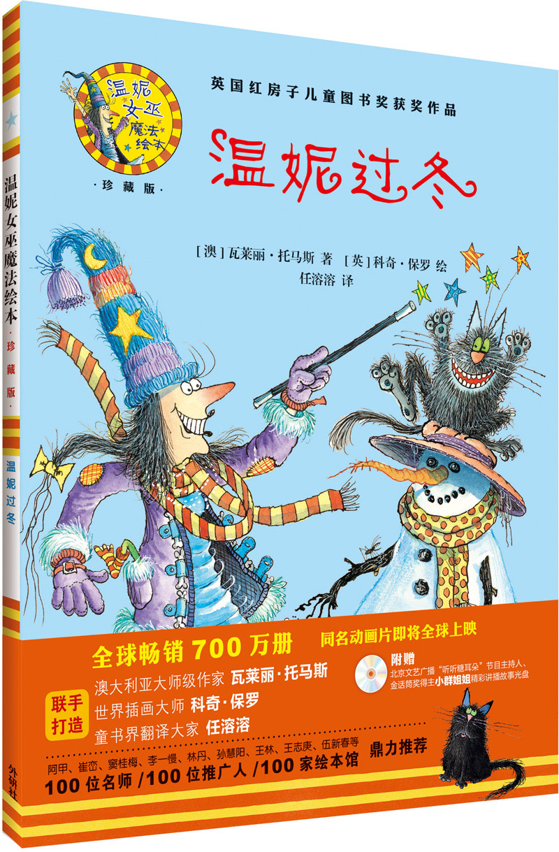 温妮过冬(温妮女巫魔法绘本 精装珍藏版)