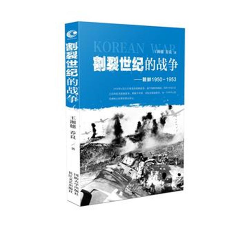 割裂世纪的战争-朝鲜1950-1953