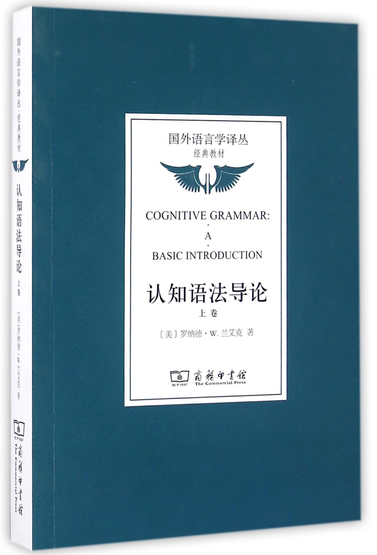 认知语法导论(上卷)/国外语言学译丛·经典教材