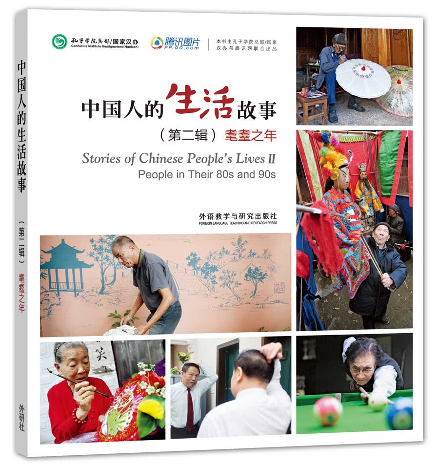 中国人的生活故事(第二辑)耄耋之年