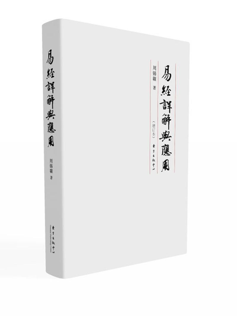 易经详解与应用（修订版）