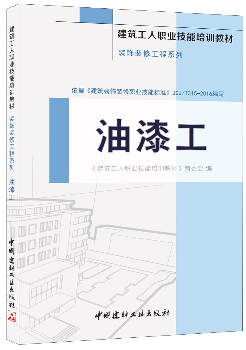 油漆工·装饰装修工程系列·建筑工人职业技能培训教材