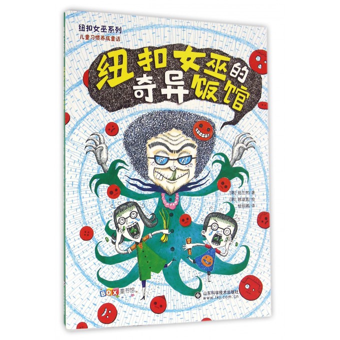 纽扣女巫的奇异饭馆/纽扣女巫系列