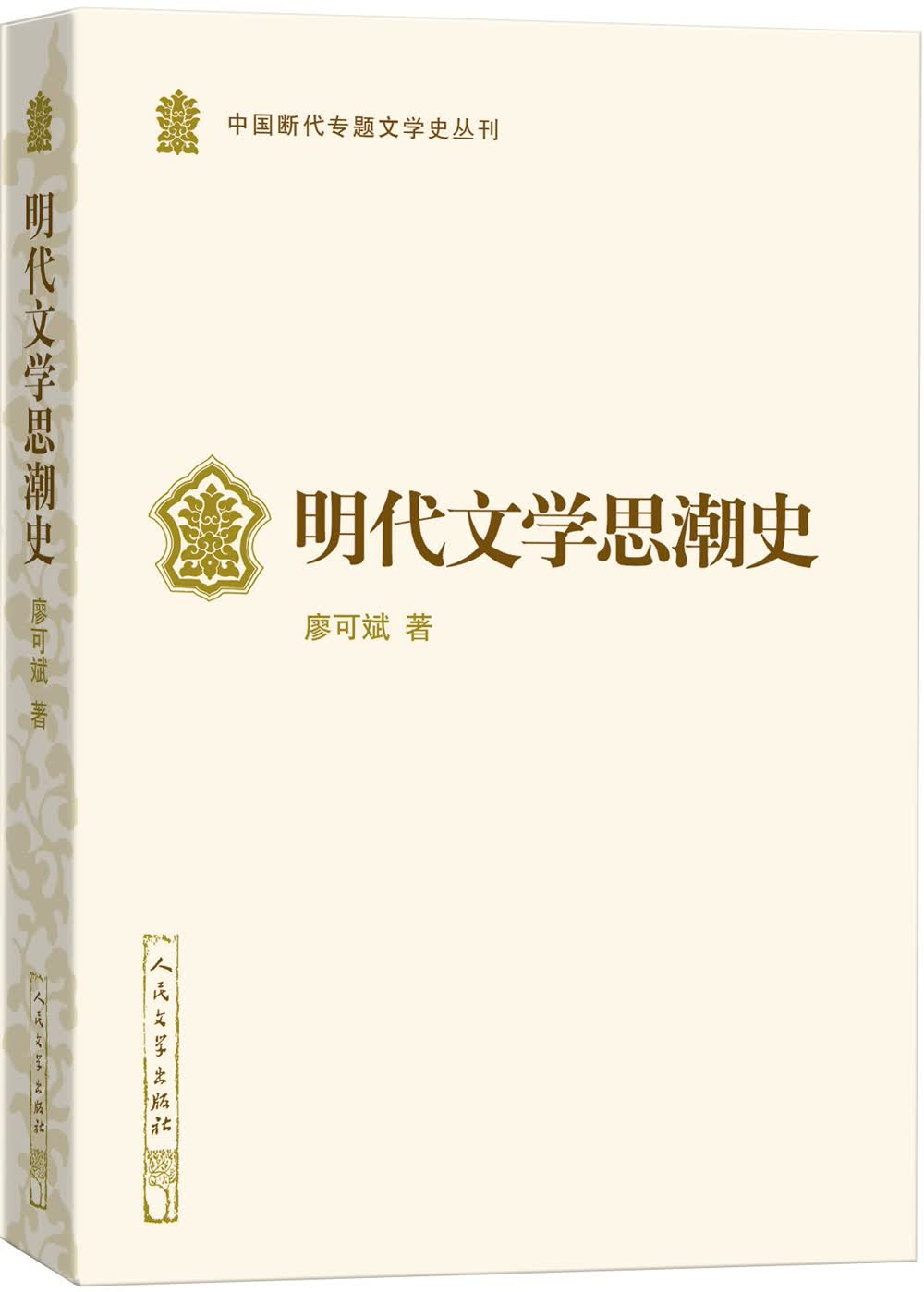中国断代专题文学史丛刊 ：明代文学思潮史