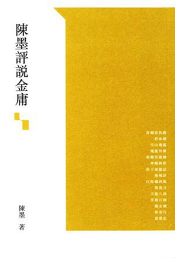 预售 陈墨评说金庸 港版 陈墨 三联 文学