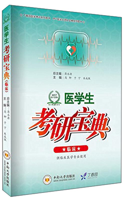 丁香园医学考试系列&middot;MST医学生团队宝典系列：医学生考研宝典（临床）