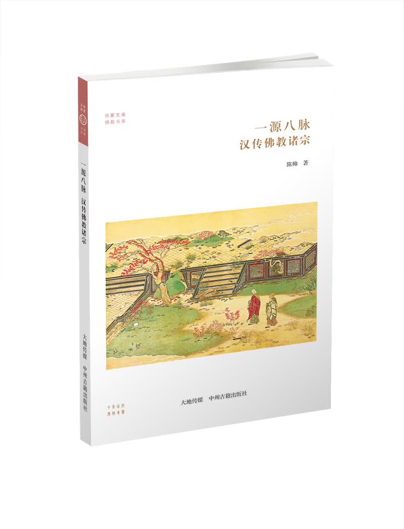 华夏文库·佛教书系·一源八脉：汉传佛教诸宗