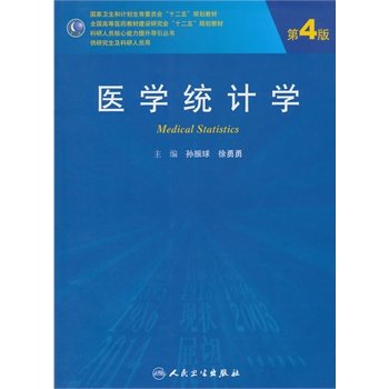 医学统计学（第4版 研究生 配盘）