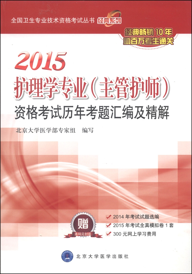 全国卫生专业技术资源考试丛书·经典系列: