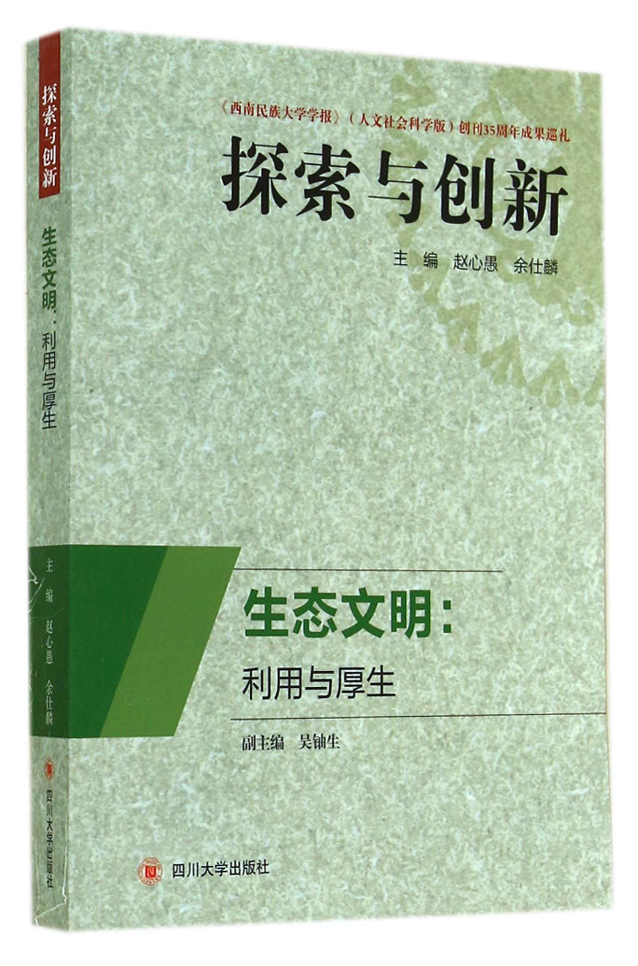 生态文明：利用与厚生 探索与创新