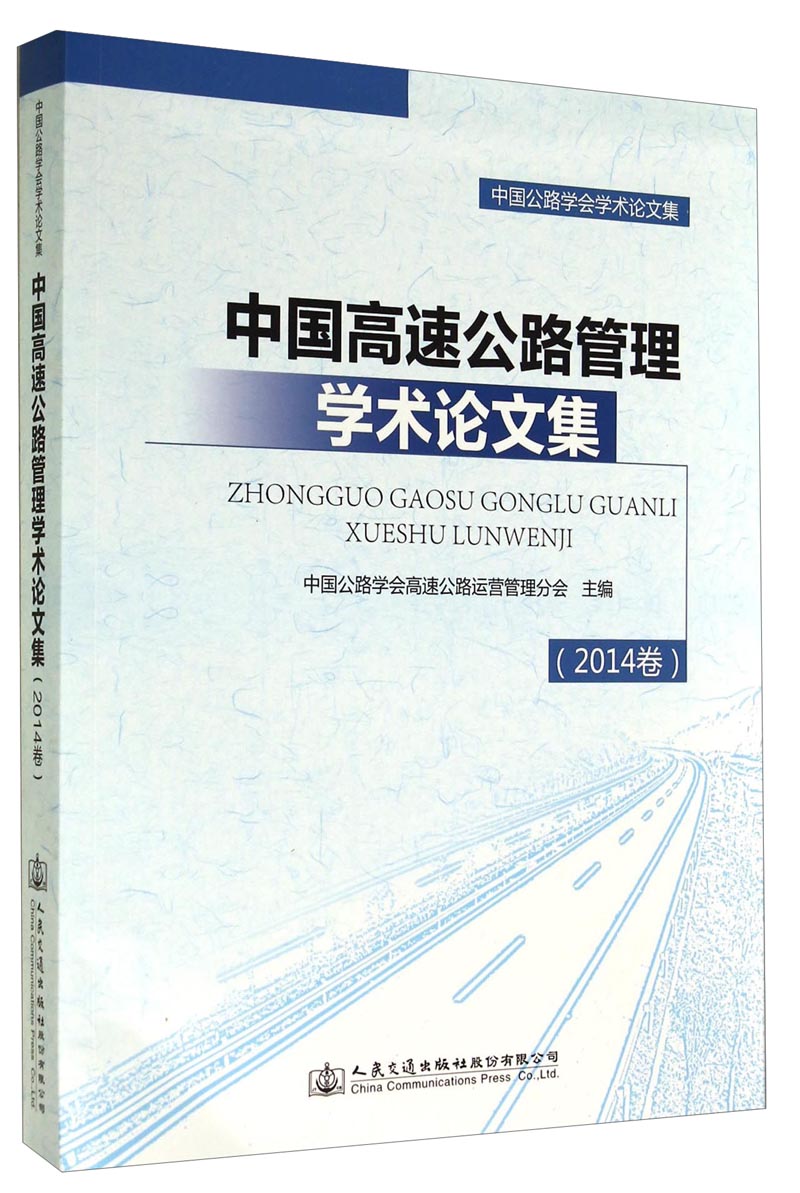 中国公路学会学术论文集：中国高速公路管理学术论文集（2014卷）