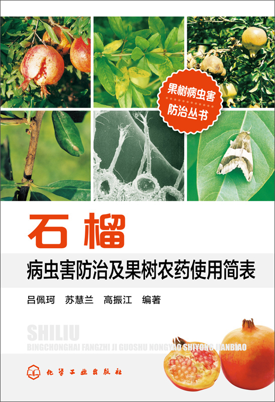 果树病虫害防治丛书：石榴病虫害防治及果树农药使用简表